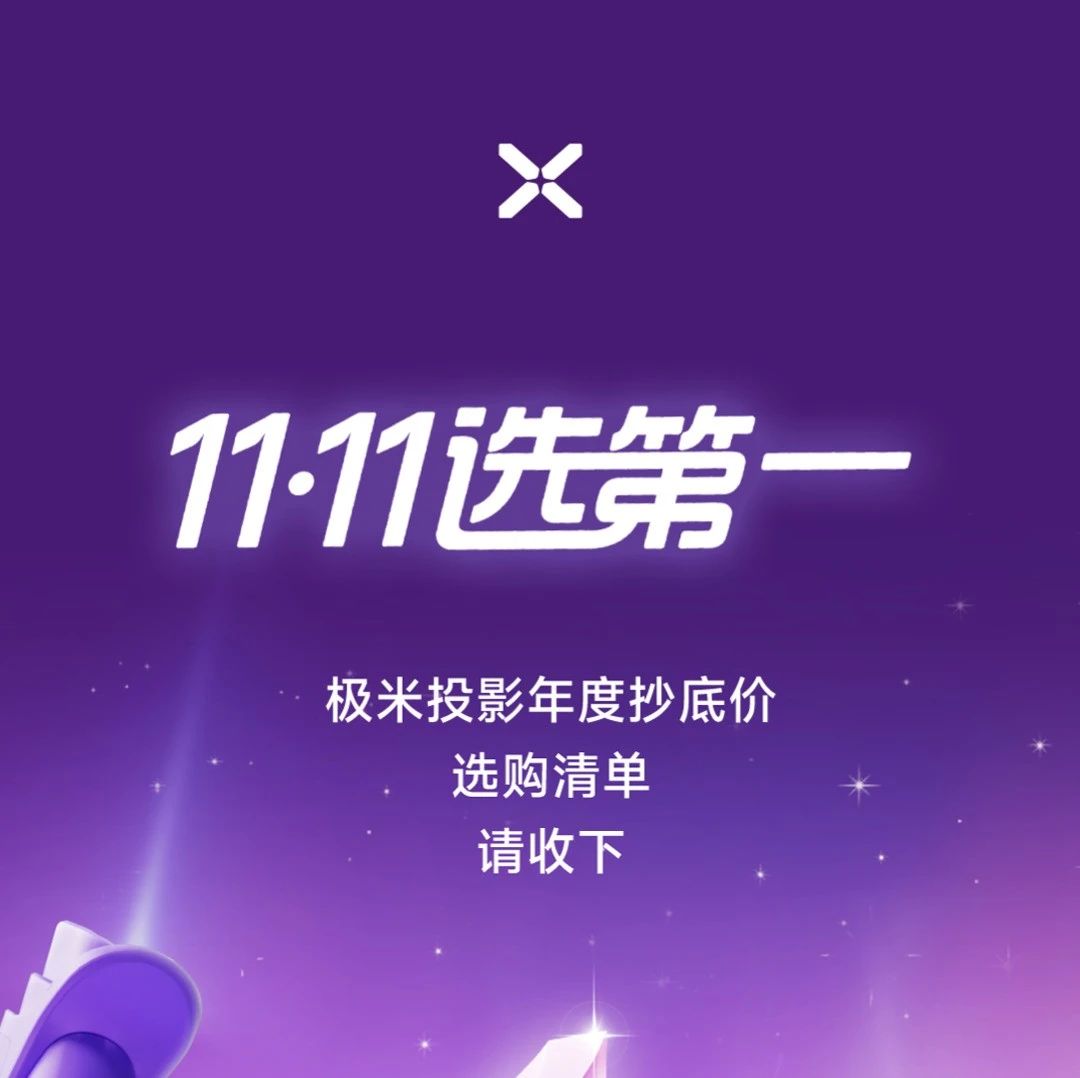 滴滴，你收到一个来自@极米投影 的省钱邀请！