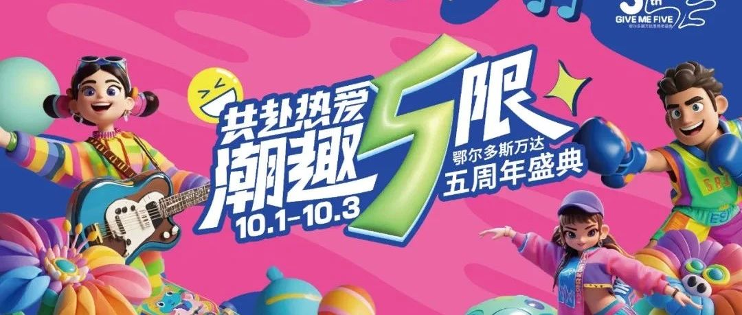 万达广场来鄂尔多斯的五年，感恩有你，感谢陪伴.