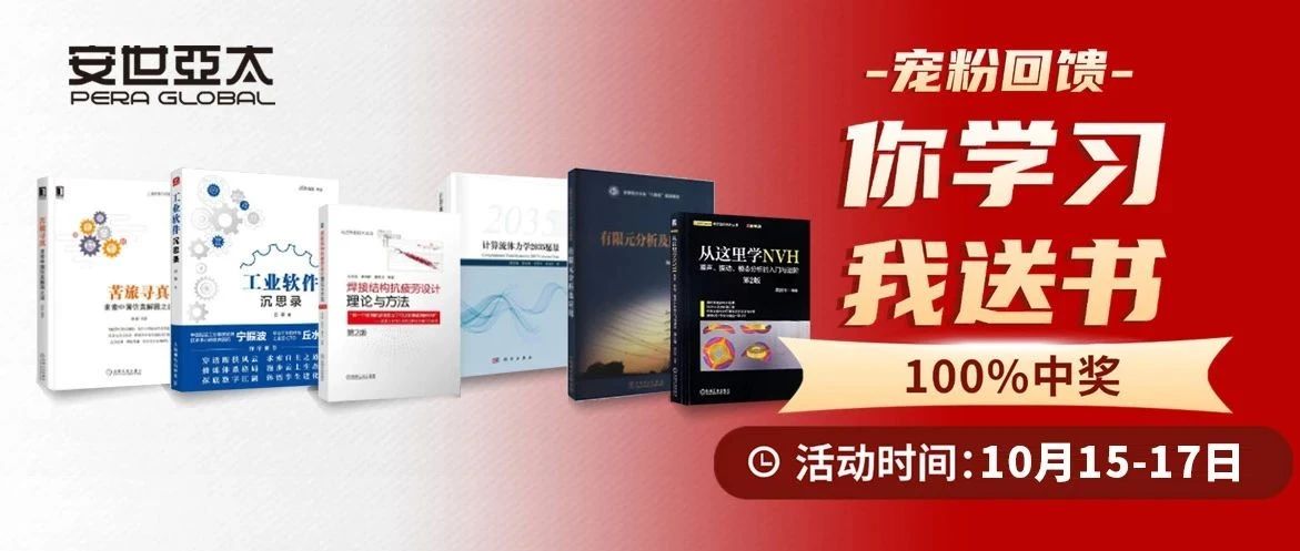送书啦 | 备受好评的CAE行业书籍，这次千万别错过！