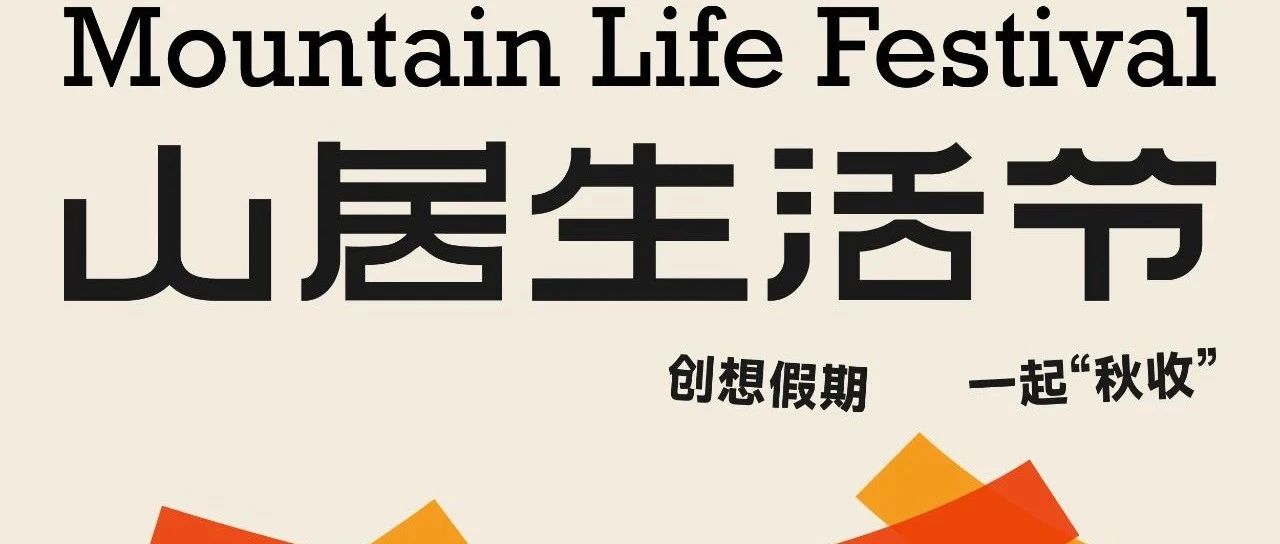 阿那亚十一山居生活节|两山联动,最懂秋天的人都在山里搞“丰收”!