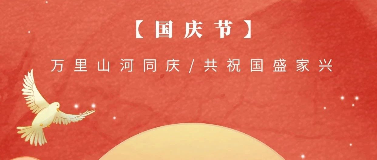 万里山河同庆，共祝国盛家兴 | 中合气化恭祝祖国75周年华诞！