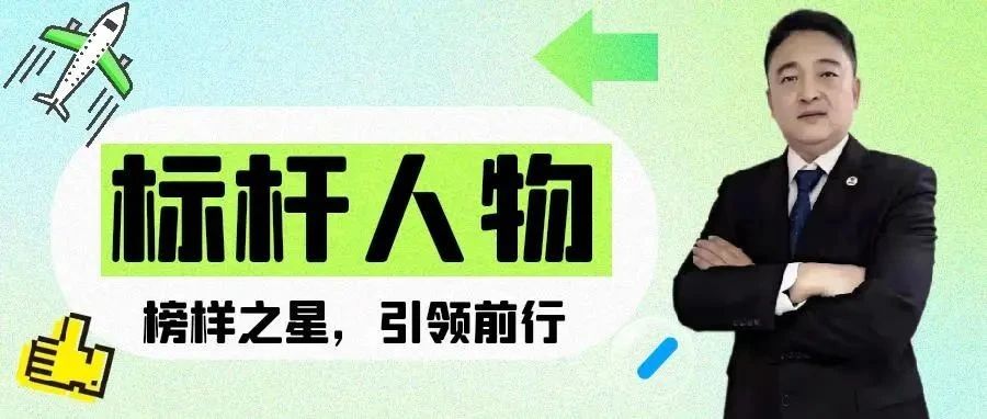 标杆人物丨李远：榜样之星，引领前行