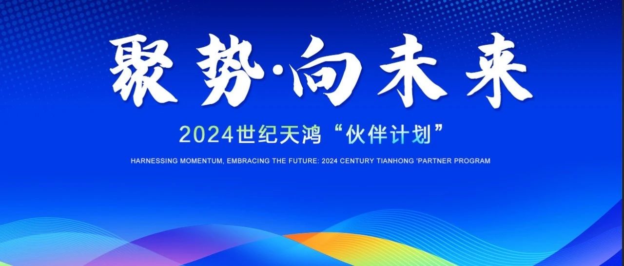 专家云集！聚势·向未来，世纪天鸿第126场伙伴计划成功举行！