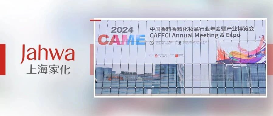 上海家化携多品牌参展“2024中国香料香精化妆品行业年会”，科研实力闪耀现场