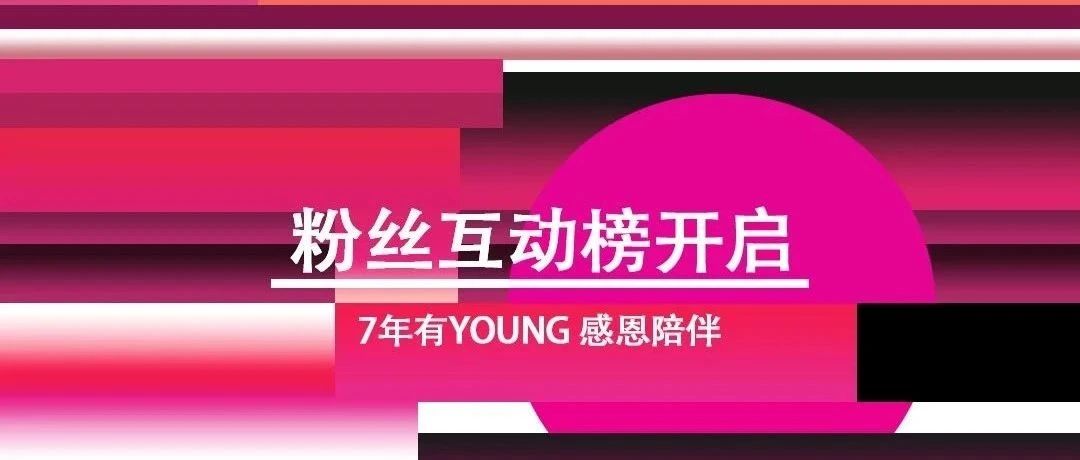 互动有礼｜7年有young 感恩陪伴 七周年店庆即将来袭