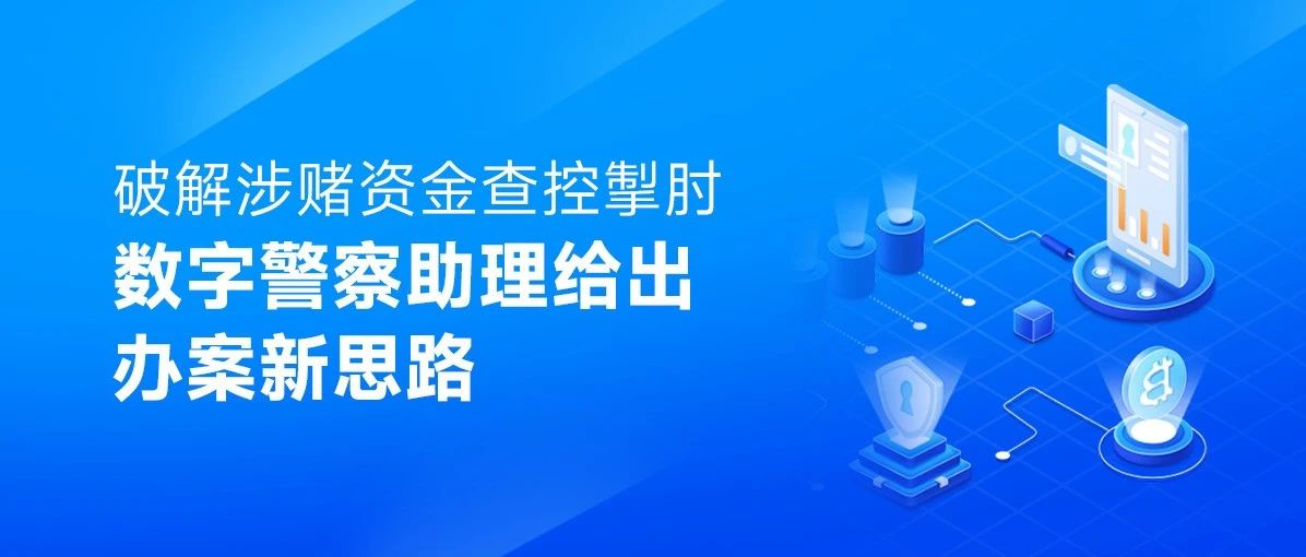 破解涉赌资金查控掣肘，数字警察助理给出办案新思路