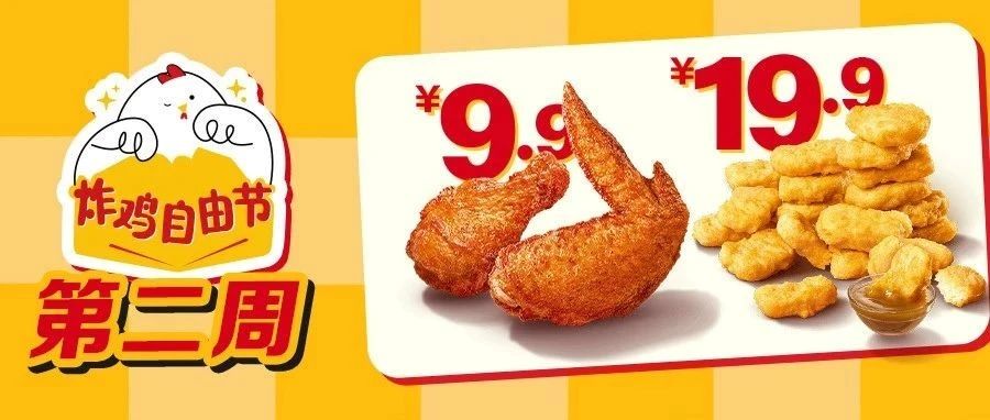 9.9吃V翅！19.9吃20块麦乐鸡！