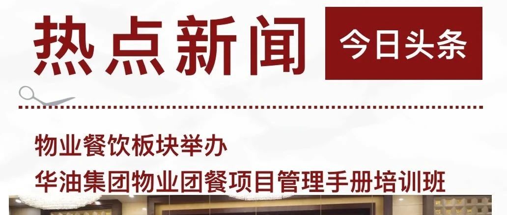 物业餐饮板块举办华油集团物业团餐项目管理手册培训班