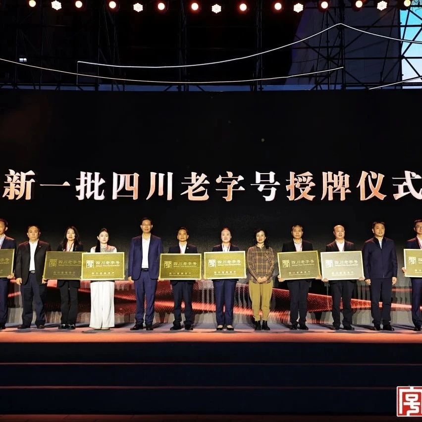 四川老字号名录揭晓!长虹等国货品牌引领国潮新风尚