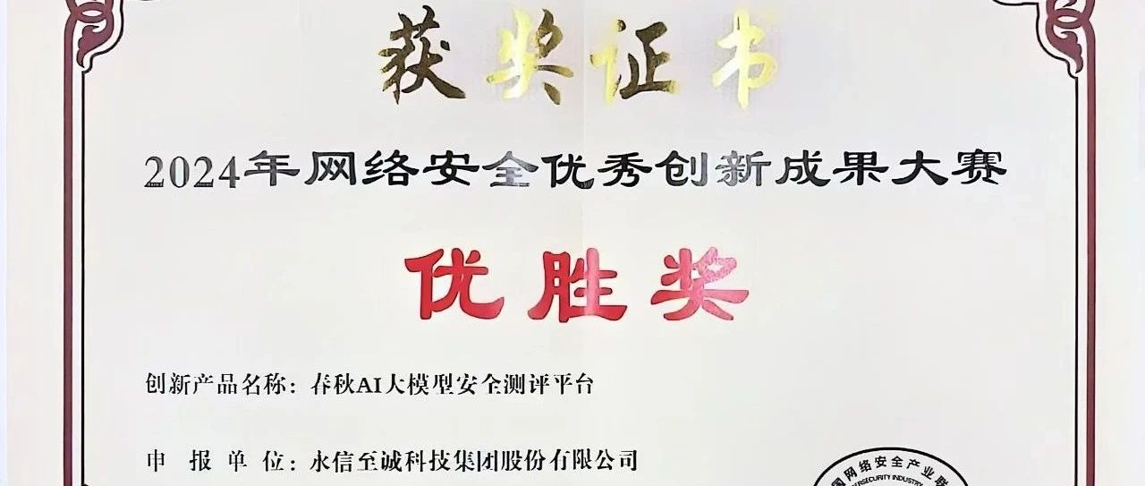 永信至诚AI测评「数字风洞」荣获“2024中国网安优秀创新成果大赛”优胜奖