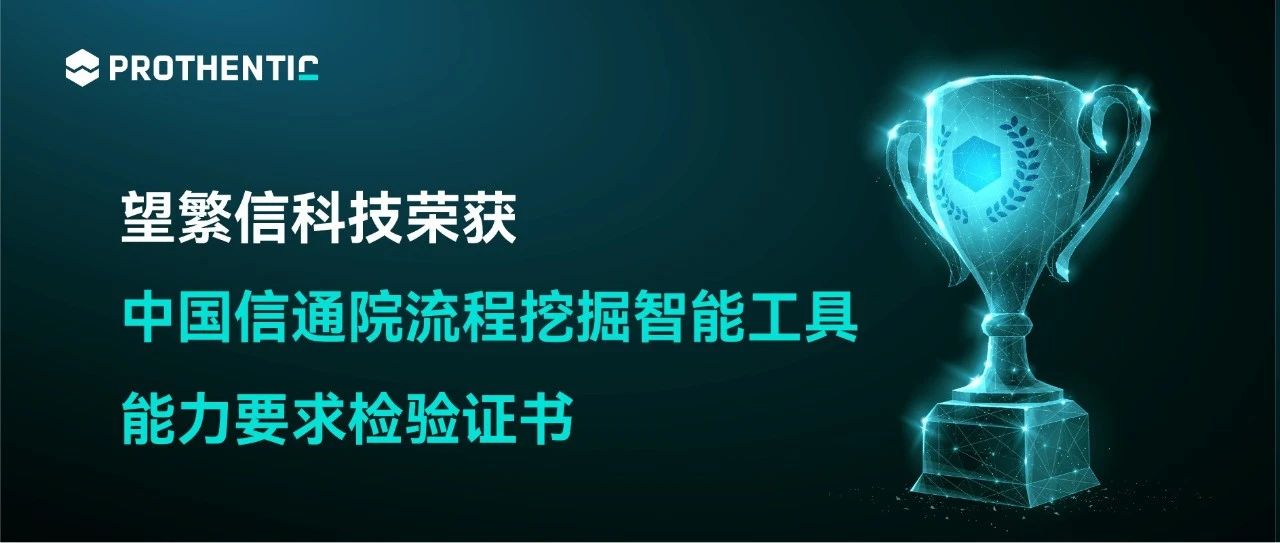 喜报！望繁信科技荣获中国信通院“流程挖掘智能工具能力要求检验证书”