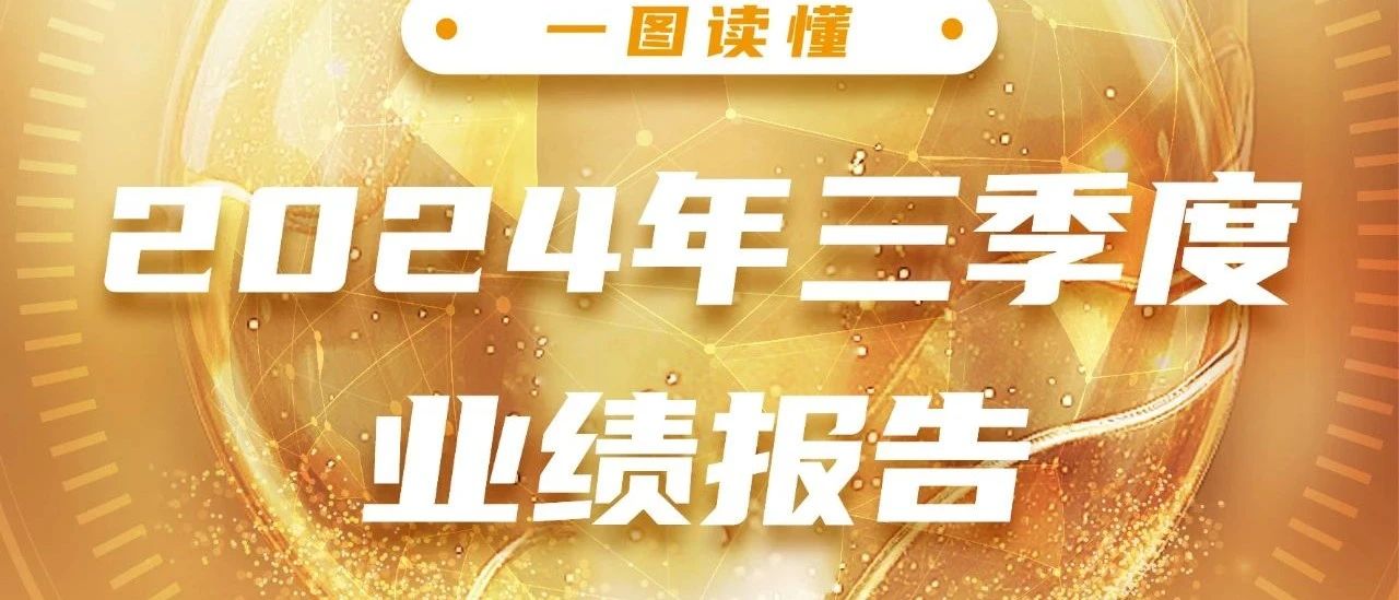 金发科技2024年三季度业绩报告