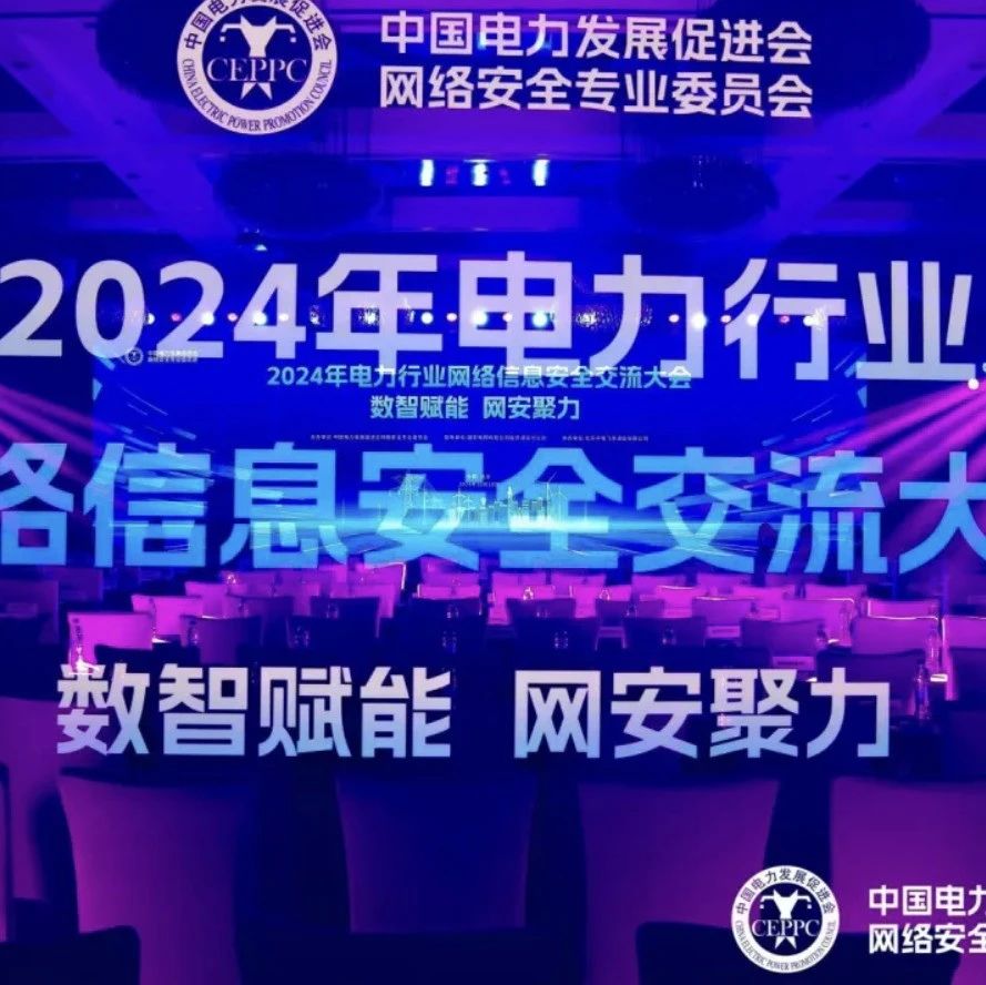 微步牵头编制电力行业网络安全威胁情报交换标准