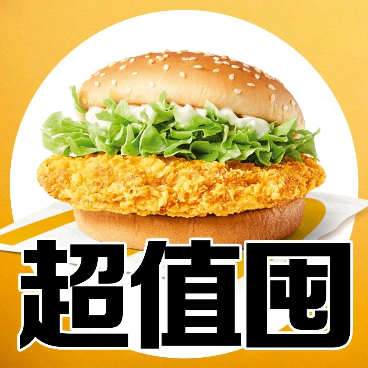 【1F 麦当劳】双11开囤 ▶ 8元吃鸡！10.9元吃堡！