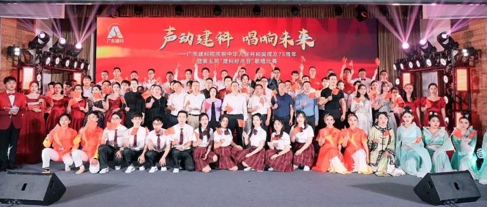 声动建科 唱响未来——广东建科院庆祝中华人民共和国成立75周年暨第五届“建科好声音”歌唱比赛隆重举行
