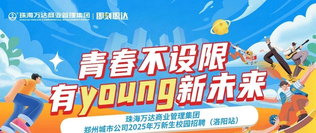 【宣讲会10月23日14:00】珠海万达商管校园宣讲会