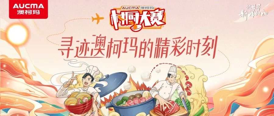 村厨大赛丨寻迹澳柯玛的精彩时刻