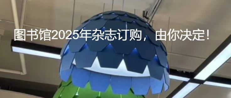 【晋·元】2025年杂志，由你决定！