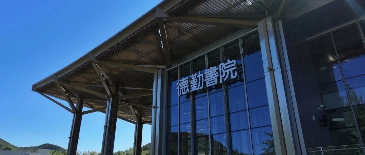 德勤书院在京落成，致力于培养面向未来的人才与领导者