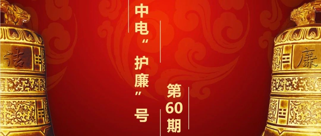 【中电“护廉”号】纪法课堂|虚假贸易的界定与常见形式