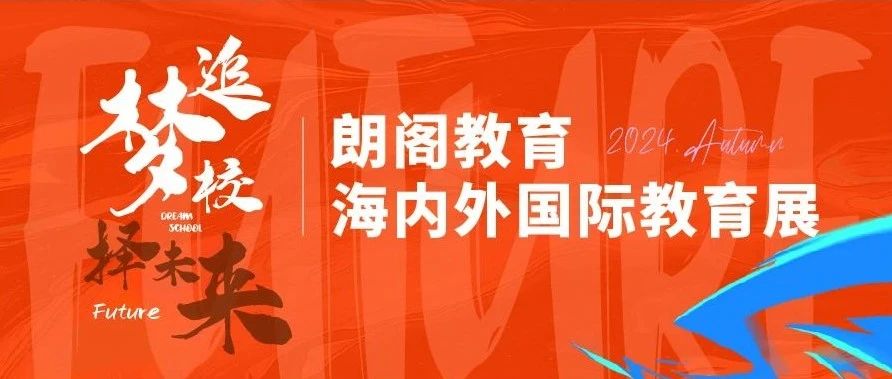 倒计时2天 | 2024秋季海内外升学国际教育展即将强势来袭！