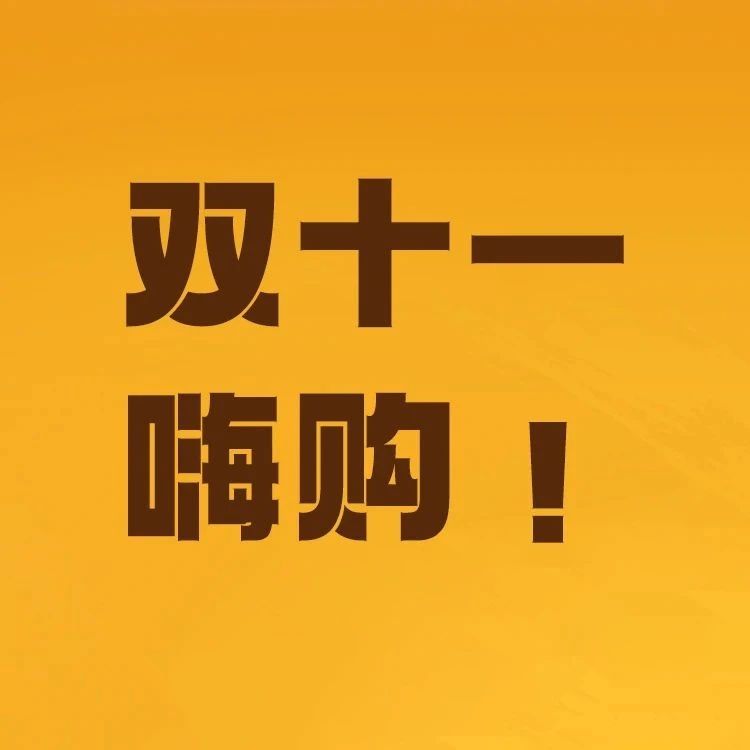 华客生活 | 双十一嗨购福利来袭！