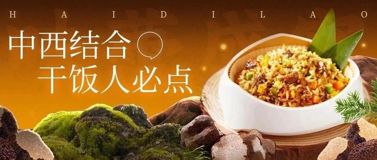 海底捞丨黑松露牛肉？这一口“含金量”也太高了吧！
