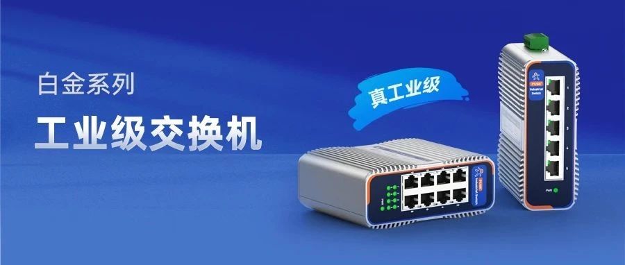 【新品】白金系列工业级交换机，专为严苛工业环境设计
