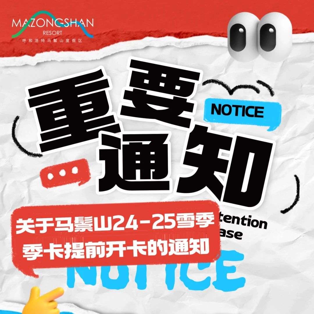 马鬃山度假区 | 24-25雪季季卡提前开卡通知