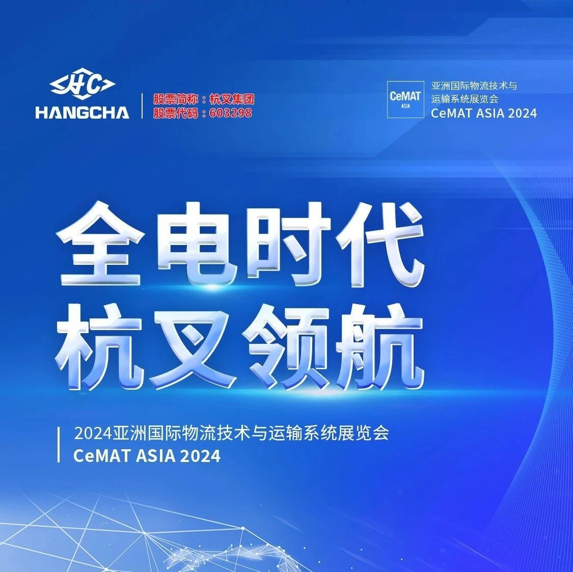 【邀请函】|CeMAT 2024开展在即，杭叉集团在W5/A1恭候您莅临