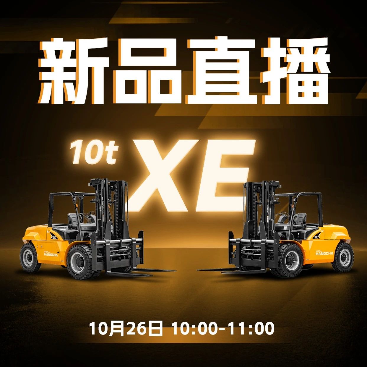 直播预告|全新平台、高效节能——XE系列10吨锂电池专用车新品直播！