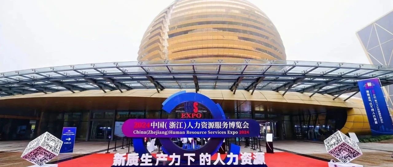 人力家亮相2024浙江人博会，助力人力资源新变革