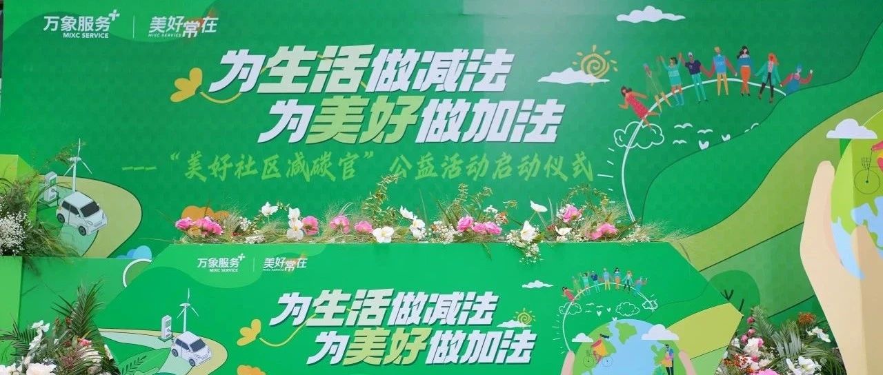 为生活做减法，为美好做加法。华润万象生活物业北京公司美好社区减碳官公益活动圆满举办！