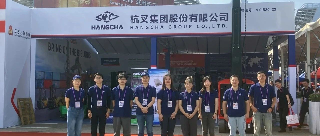 杭叉集团|第136届广交会——创新驱动，杭叉引领物料搬运新未来