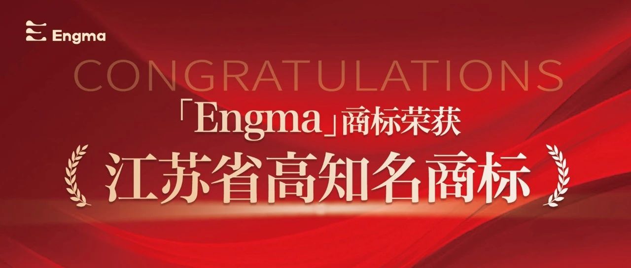 喜讯！“ Engma ” 商标荣获 “ 江苏省高知名商标 ”