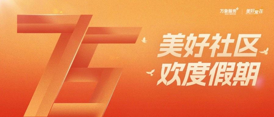 美好社区 | 万象服务献礼国庆，为美好社区护航！