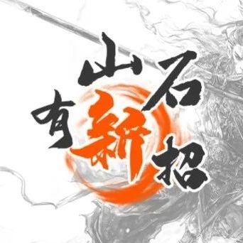山石有新招｜重保一站式服务：山石网科智源安全运营平台