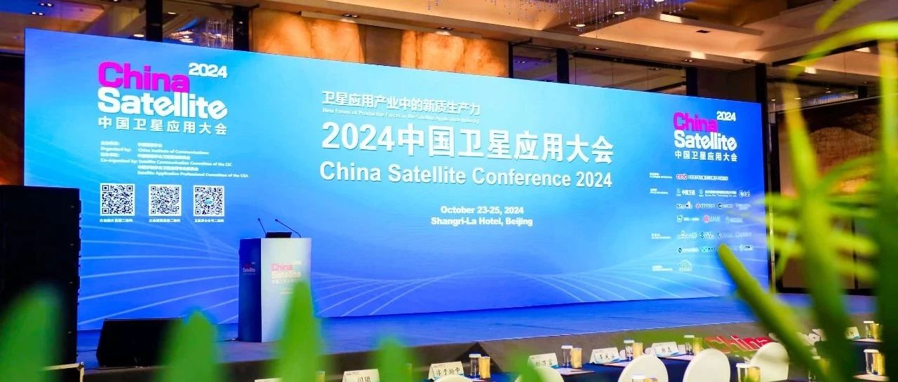 2024中国卫星应用大会 | 星思携新一代“宽带卫星基带芯片平台 Everthink 7620” 开启卫星应用新篇章