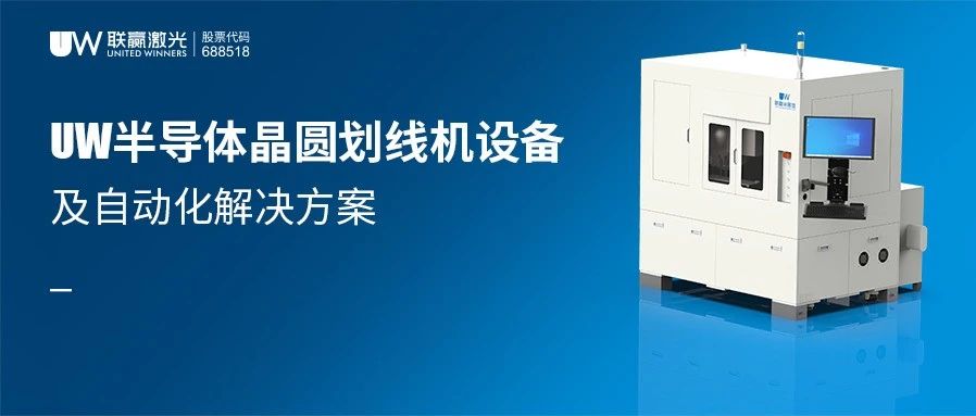 技术成果 | UW半导体晶圆划线机设备及自动化解决方案