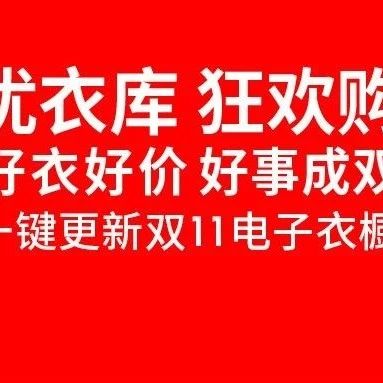 11.11好事成双｜门店同庆 好衣好价🤩