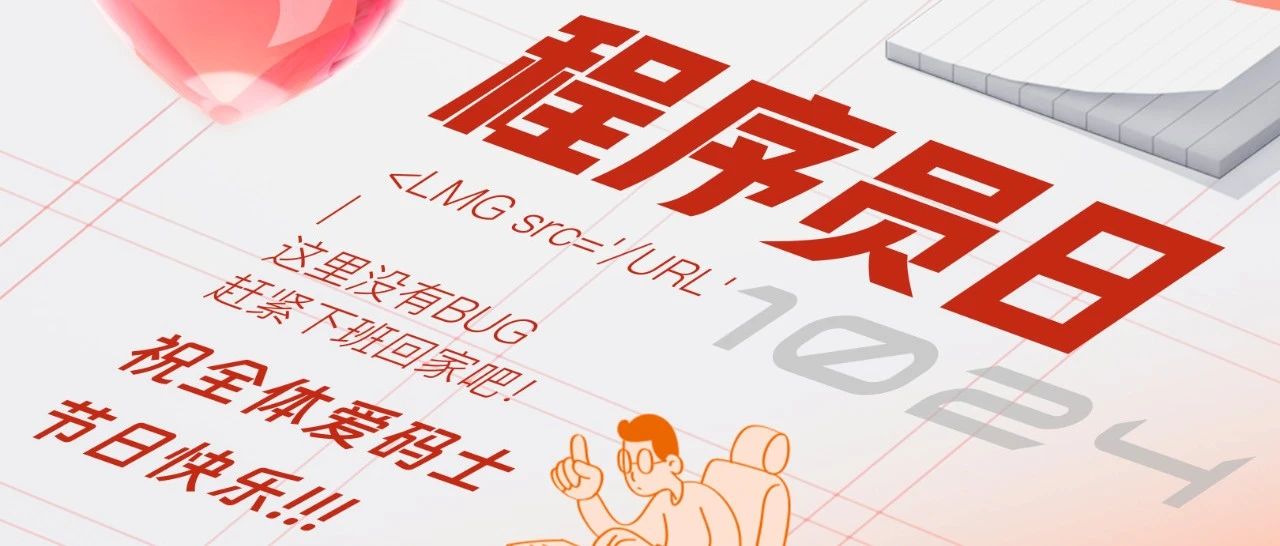 1024|祝全体爱码士节日快乐!