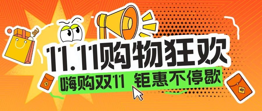 11.11购物狂欢节来啦！超强攻略让你省！省！省！
