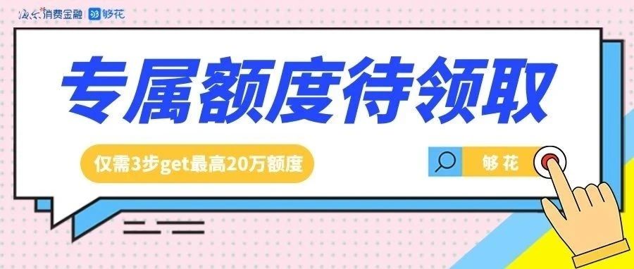 您的10月专属额度待到账，点击申请→