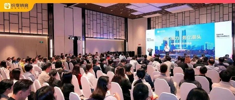 纷享销客生态伙伴大会成都站成功举办：携手精英伙伴，共话CRM新纪元