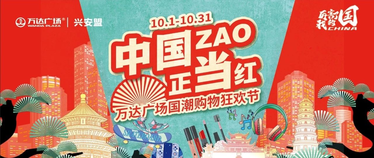 兴安盟万达广场|秋冬出行好“趣”处！