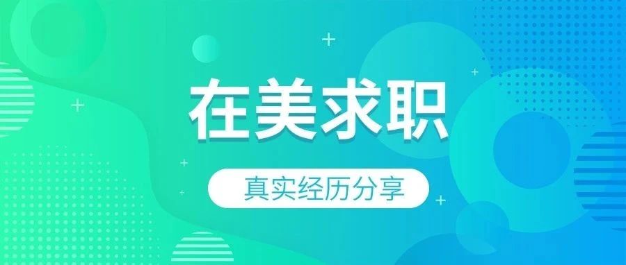 美国大厂软件工程师亲述：秋招季，我见过凌晨5点的日出！