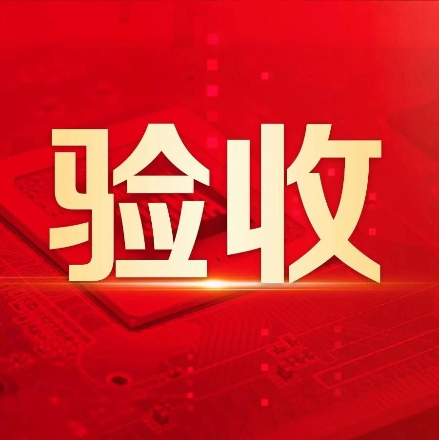 验收！财务数智化赋能京城机电“制造精良，装备世界”