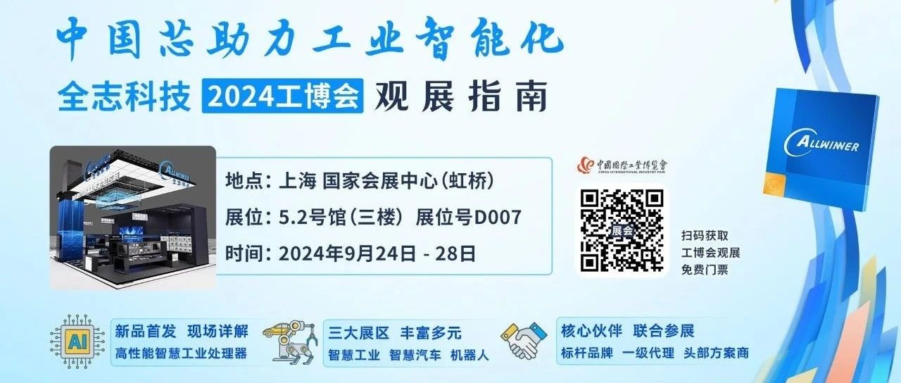 全志科技2024工博会观展指南