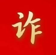 金融消保教育宣传月|防范保险欺诈的风险提示
