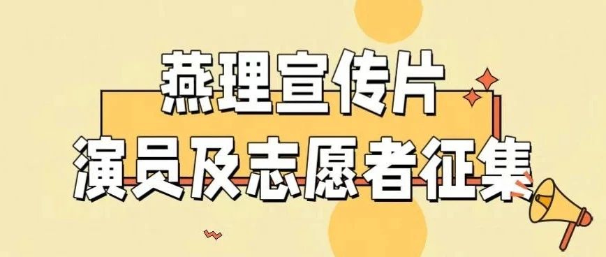 燕京理工学院2025版官方宣传片演员及志愿者招募中！